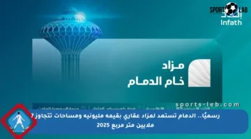 رسميًا.. الدمام تستعد لمزاد عقاري بقيمة مليونية ومساحات تتجاوز 7 ملايين متر مربع 2025